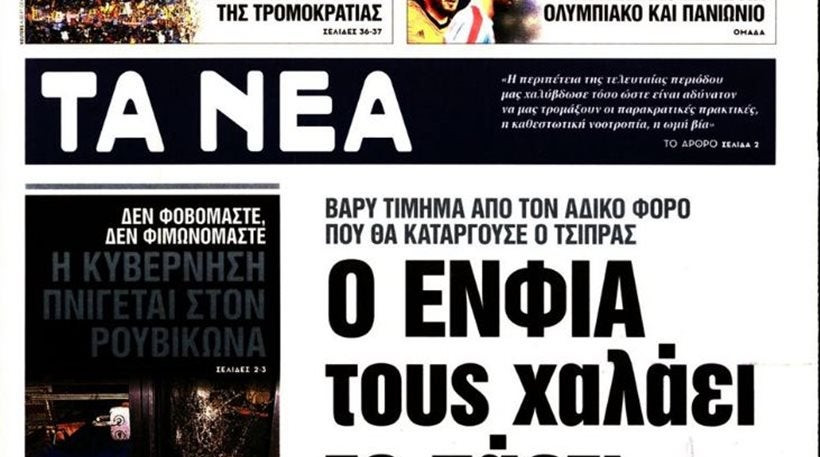 Τα Νέα: Η κουλτούρα της βαριοπούλας δεν μας αγγίζει